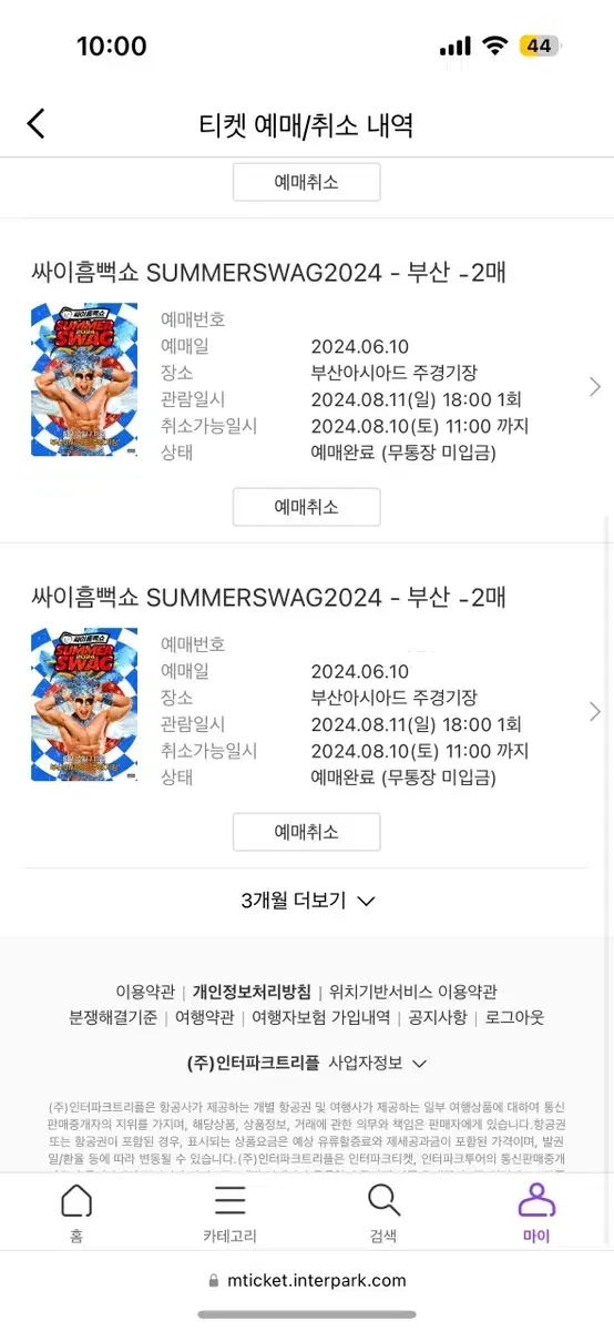 싸이흠뻑쇼 SUMMERSWAG2024 - 부산 양도